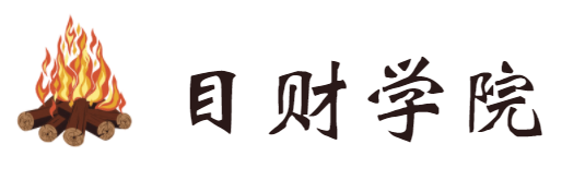 目财学院